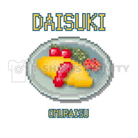 オムライス ドット絵 デザインtシャツ通販 Tシャツトリニティ