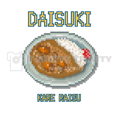 カレーライス ドット絵 デザインtシャツ通販 Tシャツトリニティ