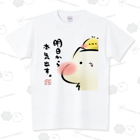 明日から本気出す。 スタンダードTシャツ(5.6オンス)