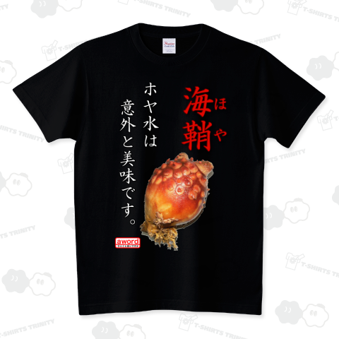 海​鞘​(​ほ​や​) スタンダードTシャツ(5.6オンス)