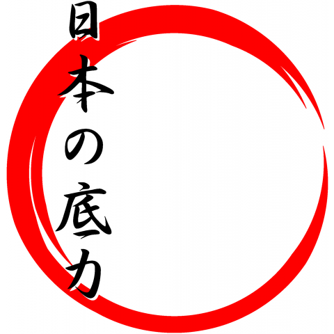 底力 日本 の