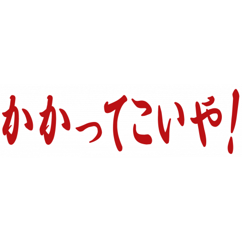 かかってこいや デザインtシャツ通販 Tシャツトリニティ