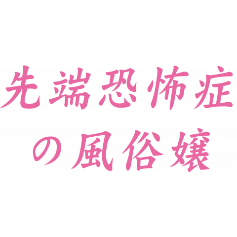 先端恐怖症の風俗嬢B