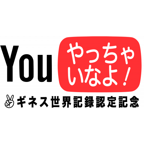 【パロディー商品】Youやっちゃいなよ!ギネス認定記念版