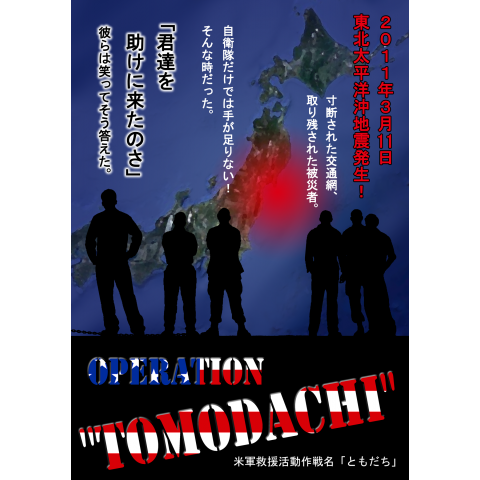 OPERATION "TOMODACHI" (オペレーション「ともだち」)