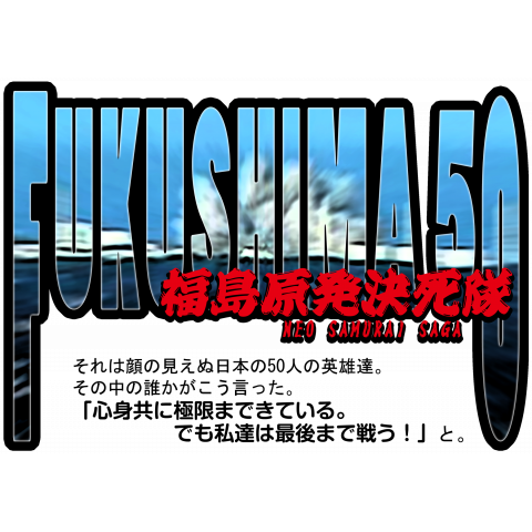 FUKUSHIMA 50(福島原発決死隊)