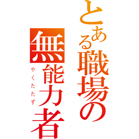 ニセLogo-とある職場の無能力者 -やくたたず-