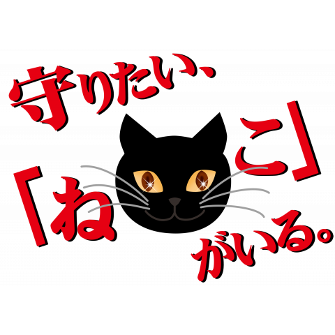 ニセ-守りたい、「ねこ」がいる。(黒猫)