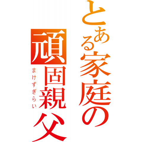 ニセLogo-とある家庭の頑固親父 -まけずぎらい-