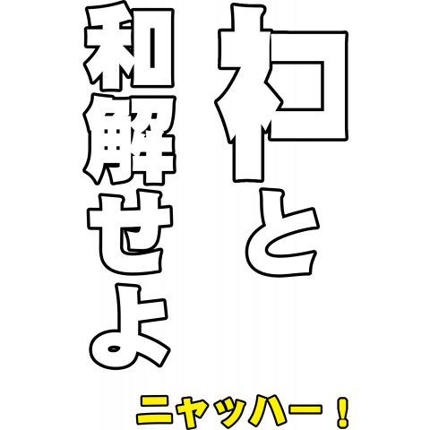 ネコの言葉-ネコと和解せよ(白)