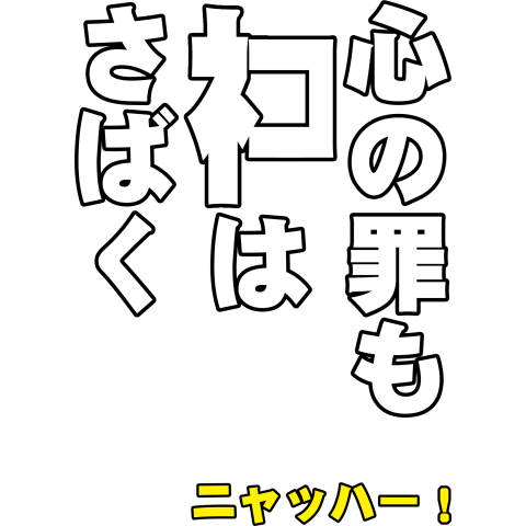 ネコの言葉-心の罪もネコはさばく(白)