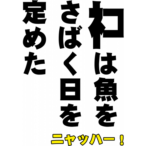 ネコの言葉-ネコは魚をさばく日を定めた(黒)