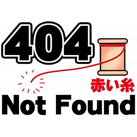 ニセ表示-404 赤い糸 Not Found(横)