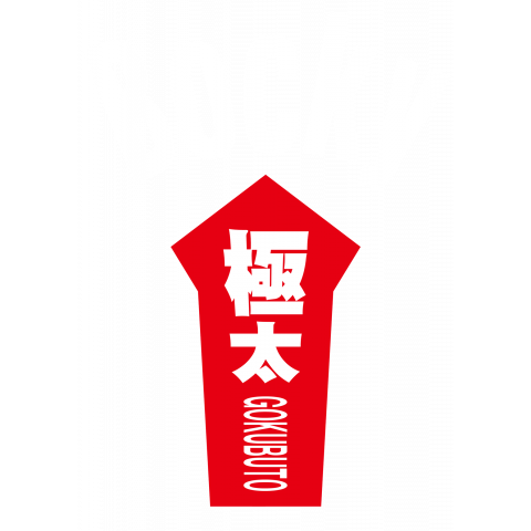 ニセLogo-Bocky 極太