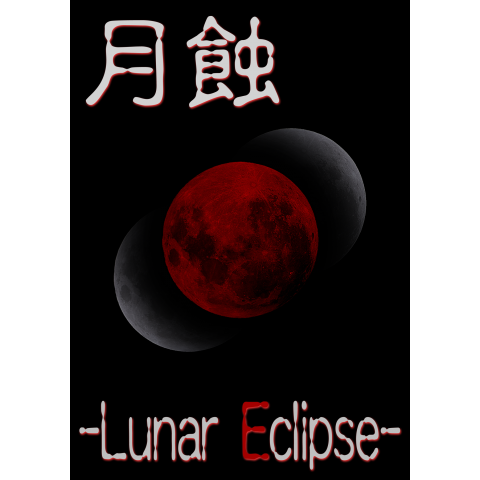 月蝕 -Lunar Eclipse-