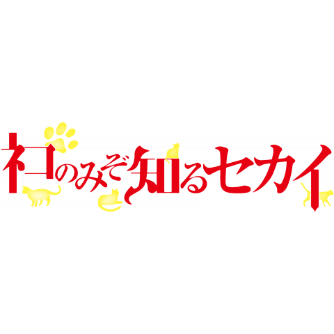 ニセLogo-ネコのみぞ知るセカイ(濃地用)