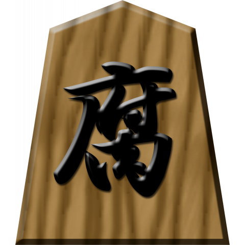 ニセ将棋の駒-腐