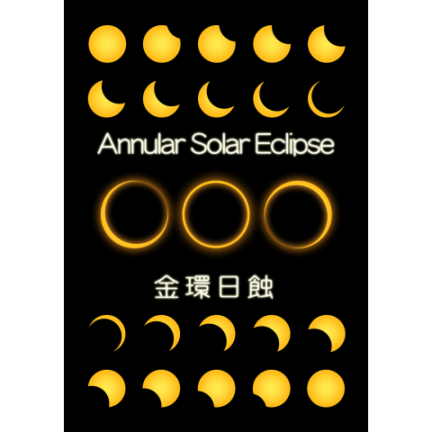 金環日蝕 -Annular Solar Eclipse-