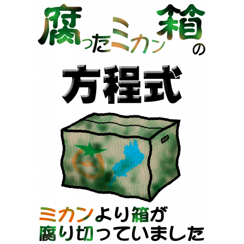 ニセ-腐ったミカン箱の方程式