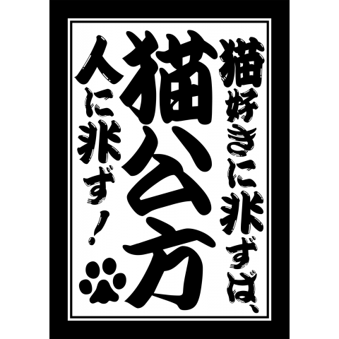 猫公方(黒文字)