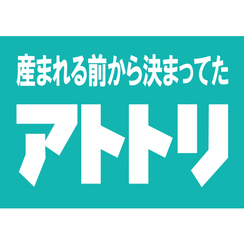 ニセLogo-アトトリ