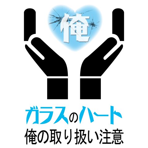 ニセマーク-俺の取り扱い注意