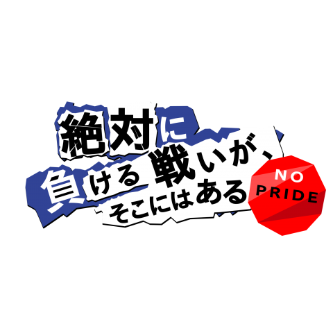 絶対に負ける戦いが、そこにはある