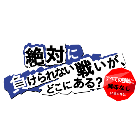 絶対に負けられない戦いが、どこにある?