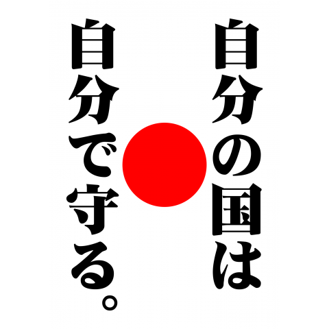 言葉-自分の国は自分で守る