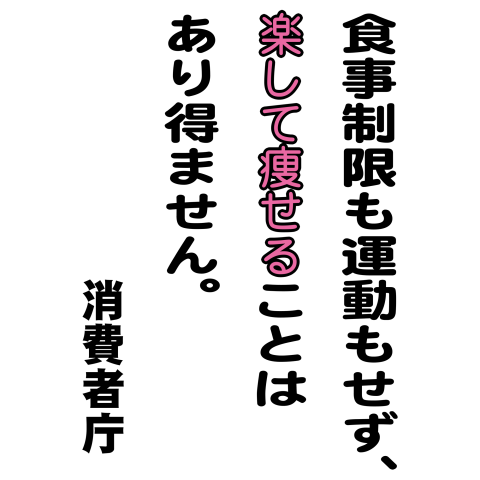 言葉-食事制限も運動もせず、楽して痩せることはあり得ません