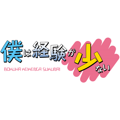 ニセLogo-僕は経験が少ない