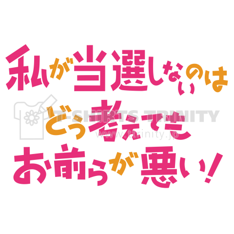 ニセLogo-私が当選しないのはどう考えてもお前らが悪い!