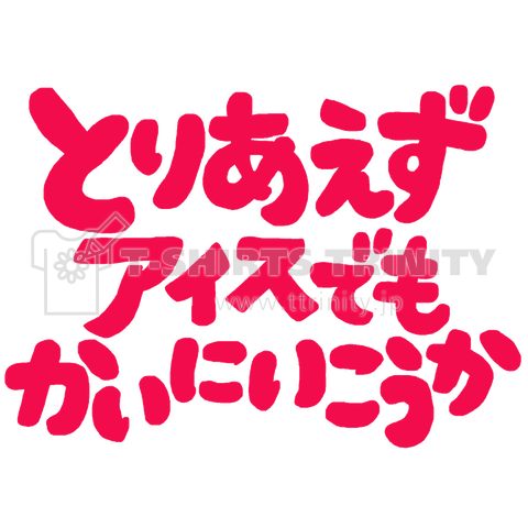 とりあえずアイスでもかいにいこうかピンク