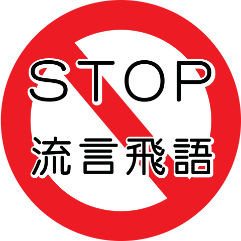 (両面印刷) 募金用・STOP 買い占め・流言飛語