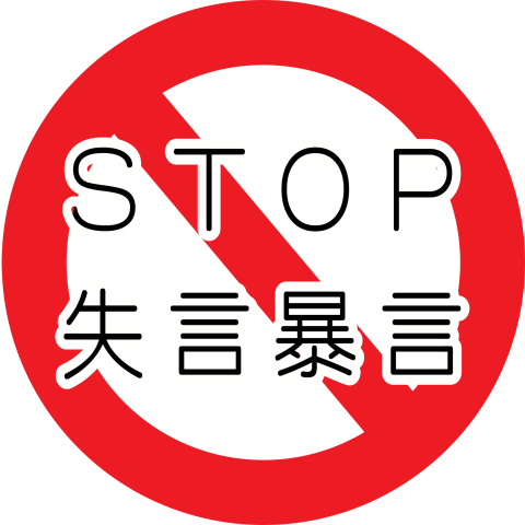 STOP 失言暴言 1