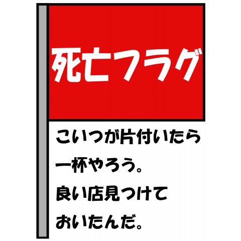 死亡フラグ(一杯)