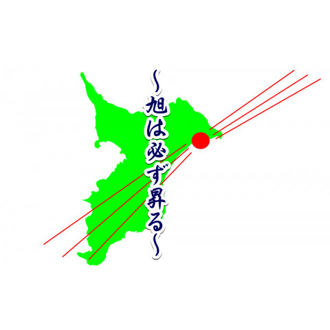 旭は必ず昇る(縦文字)