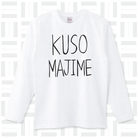 KUSOMAJIME ロングTシャツ(5.6オンス)