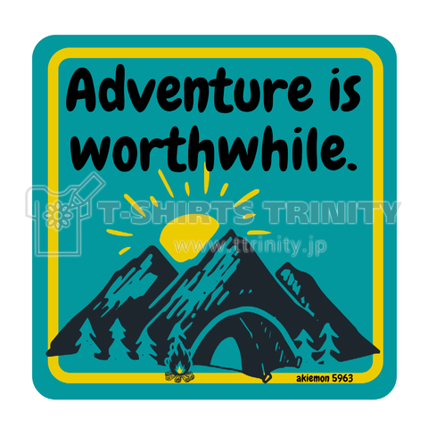 冒険とは価値あるもの。