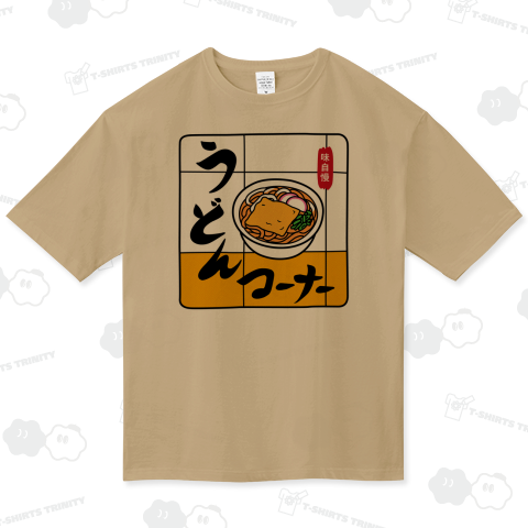 ( 味自慢 ) うどんコーナー ビッグシルエットTシャツ(5.6オンス)