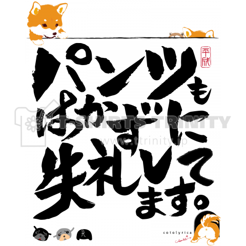 18年 戌年 御年賀 パンツもはかずに 柴犬編 デザインtシャツ通販 Tシャツトリニティ