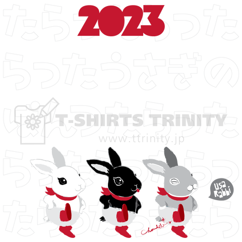 2023 お年賀 卯年 ウサギ3羽で「たりらった」モノクロポップ