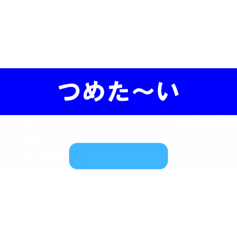 あったか～い つめた～い 自動販売機風