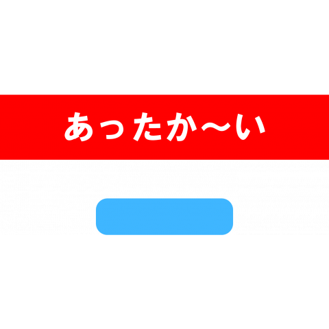 あったか～い つめた～い 自動販売機風