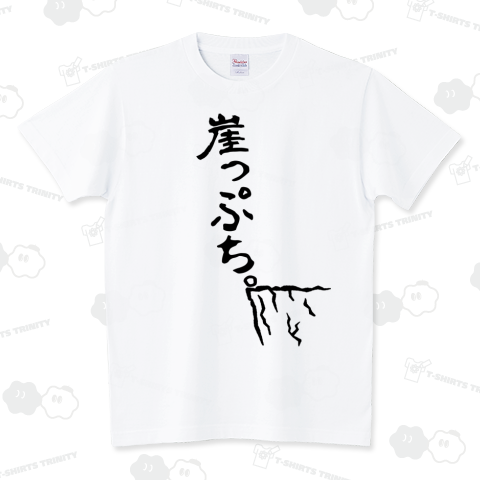 崖っぷち。 スタンダードTシャツ(5.6オンス)