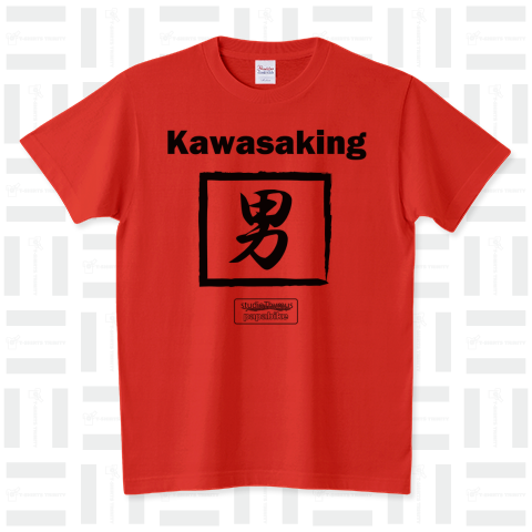 kawasaking 男 スタンダードTシャツ(5.6オンス)