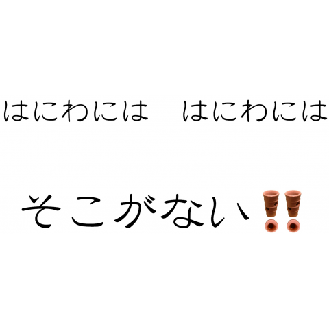 はにわにはあながあるそこがない両面横書き