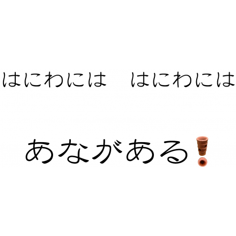 はにわにはあながあるそこがない両面横書き