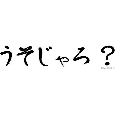 【日本語】うそじゃろ? 広島弁が好き。