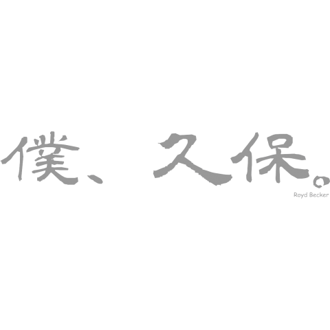 【日本語】僕、久保。